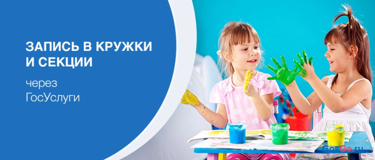 Как записать ребёнка в кружок или секцию.